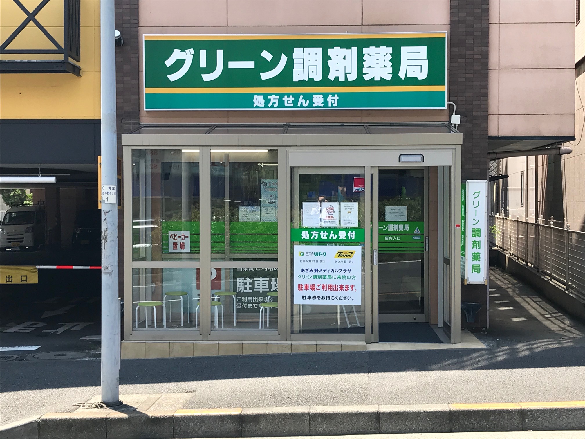 有限会社グリーン調剤薬局 の写真