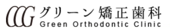 グリーン矯正歯科