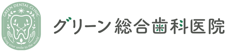 グリーン総合歯科医院
