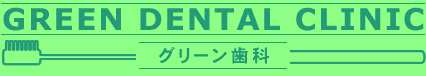 グリーン歯科