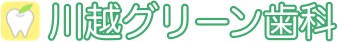 川越グリーン歯科