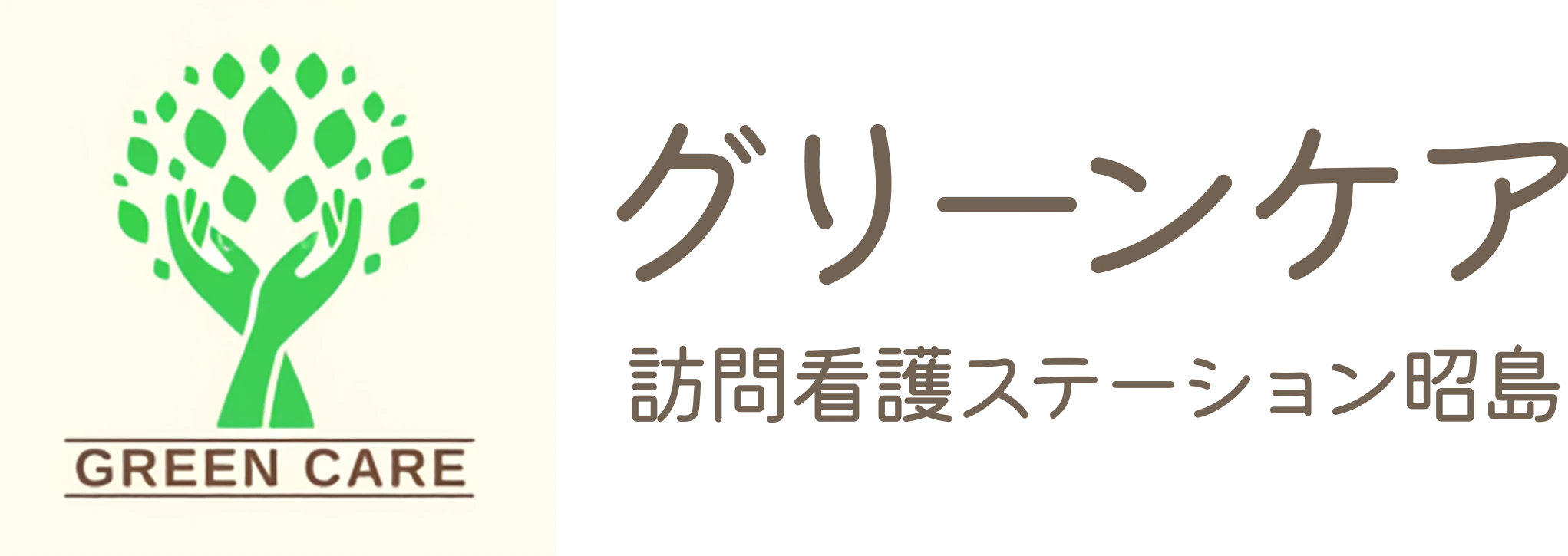 グリーンケア訪問看護ステーション昭島