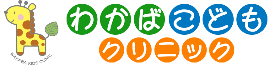 わかばこどもクリニック