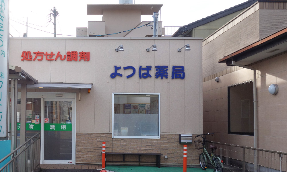 よつば薬局 の写真