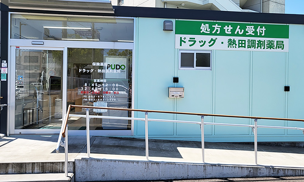 ドラッグ・熱田調剤薬局 の写真