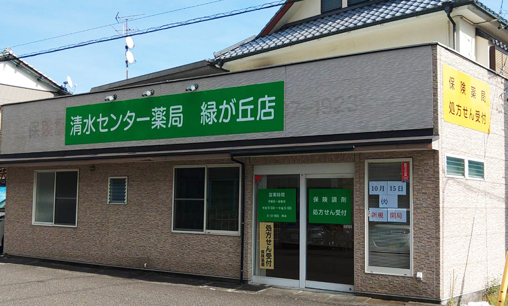 清水センター薬局 緑が丘店 の写真