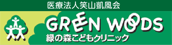 緑の森こどもクリニック