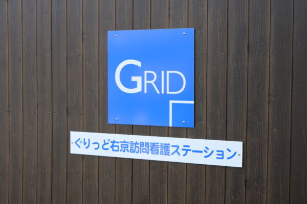 ぐりっど右京訪問看護ステーション の写真