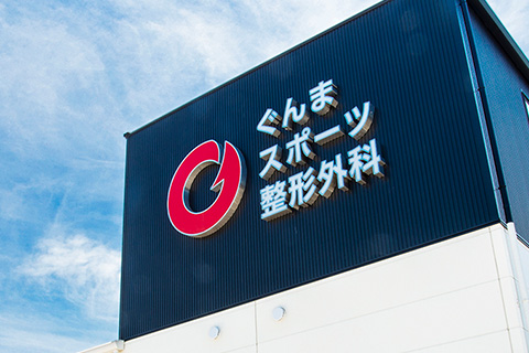 医療法人ぐんまスポーツ整形外科 の写真