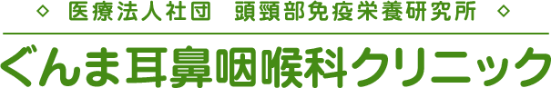 ぐんま耳鼻咽喉科クリニック
