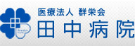 医療法人群栄会 田中病院