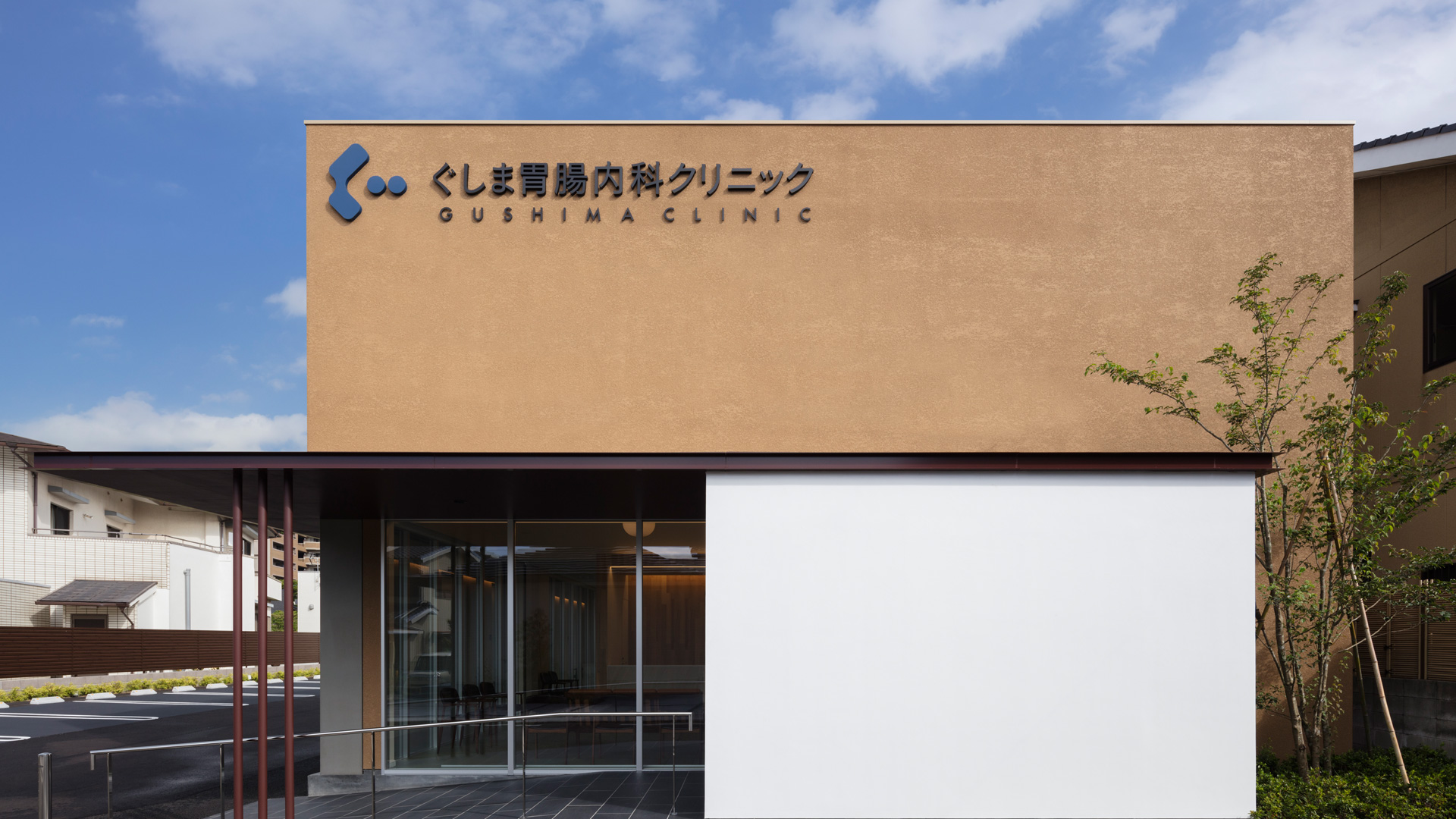 ぐしま胃腸内科クリニック の写真