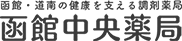 函館中央薬局　本通店