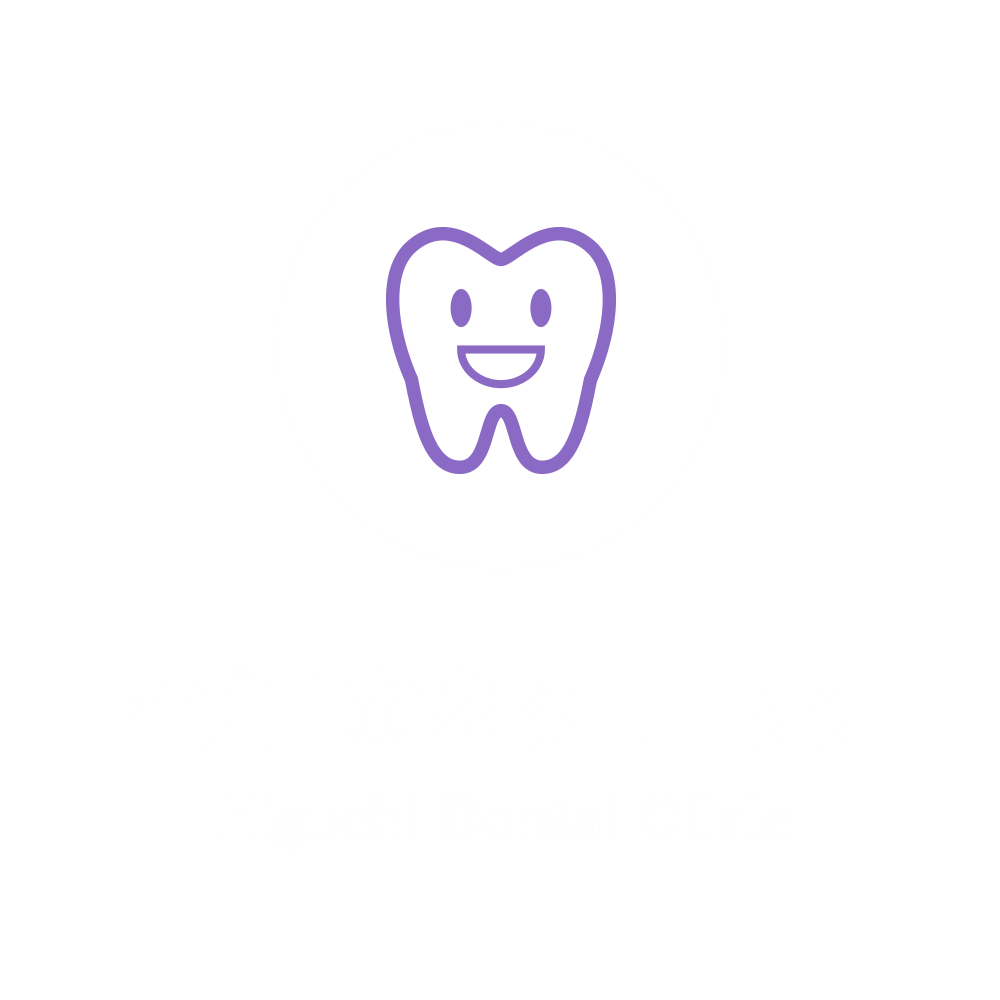 ヒグチ歯科