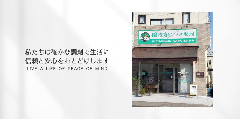 枚方いつき薬局 の写真