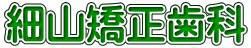 細山矯正歯科