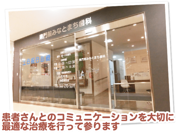 東門前みなとまち歯科 の写真