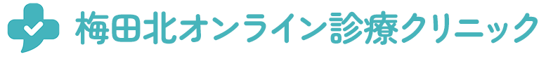 梅田北オンライン診療クリニック