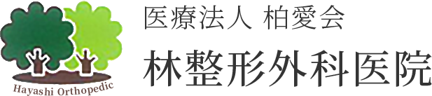 医療法人 柏愛会 林整形外科医院