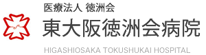東大阪徳洲会病院