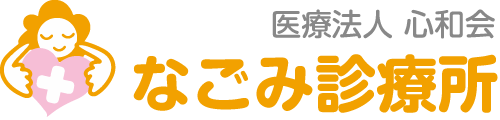 なごみ診療所