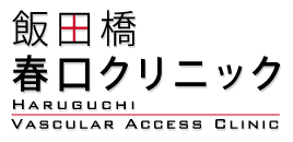 春口クリニック 飯田橋春口クリニック