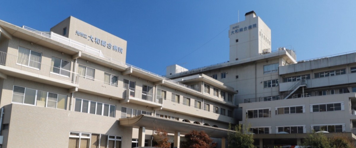 光市立大和総合病院 の写真