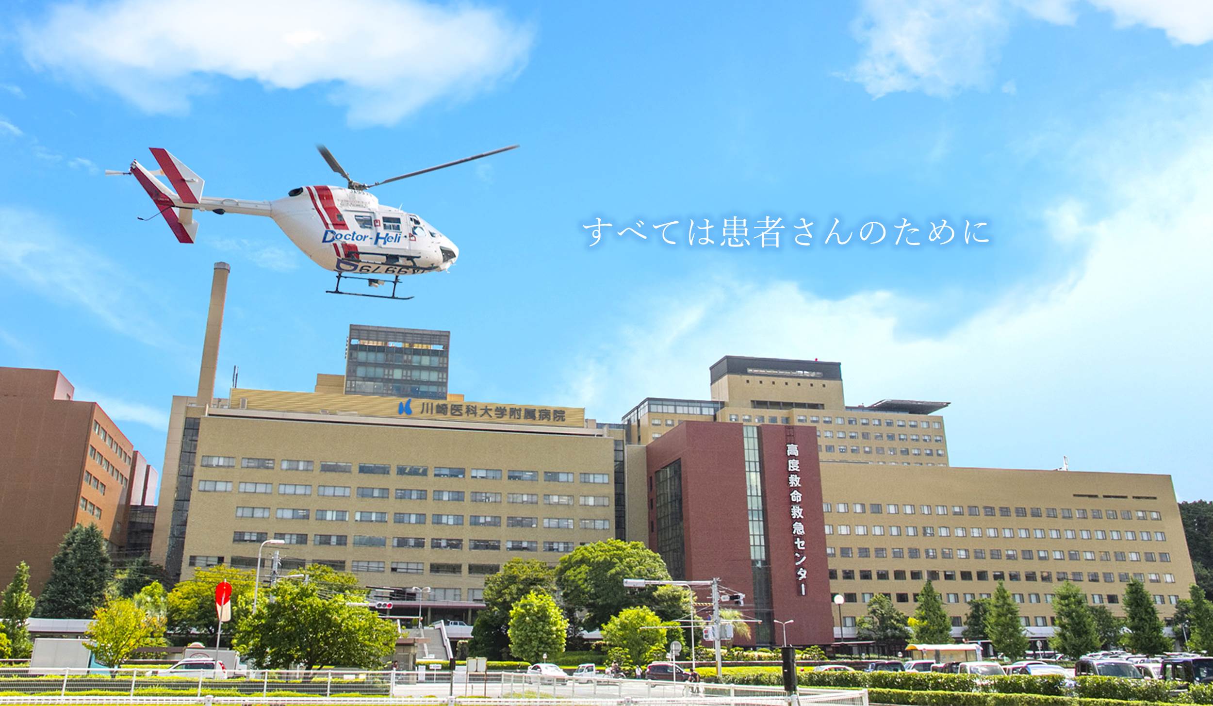 ドクターヘリと川崎医科大学附属病院の外観