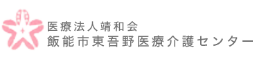 飯能市東吾野医療介護センター