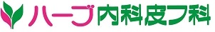ハーブ内科皮フ科在宅医療介護センター
