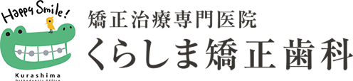 くらしま矯正歯科