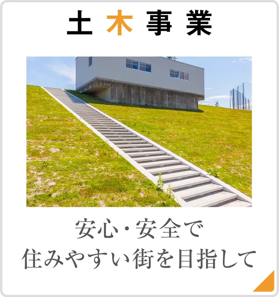 羽原工務店土木事業