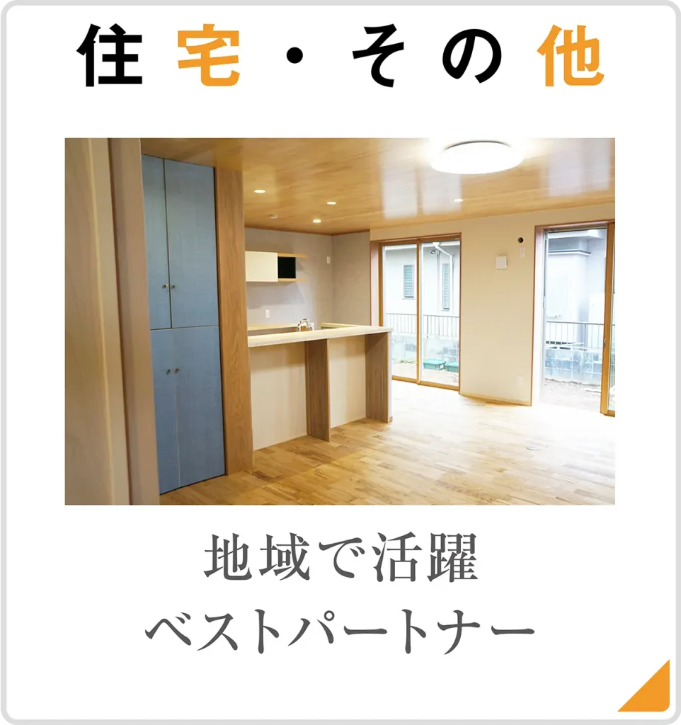 羽原工務店　住宅・その他