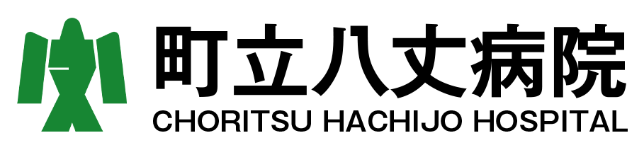 町立八丈病院