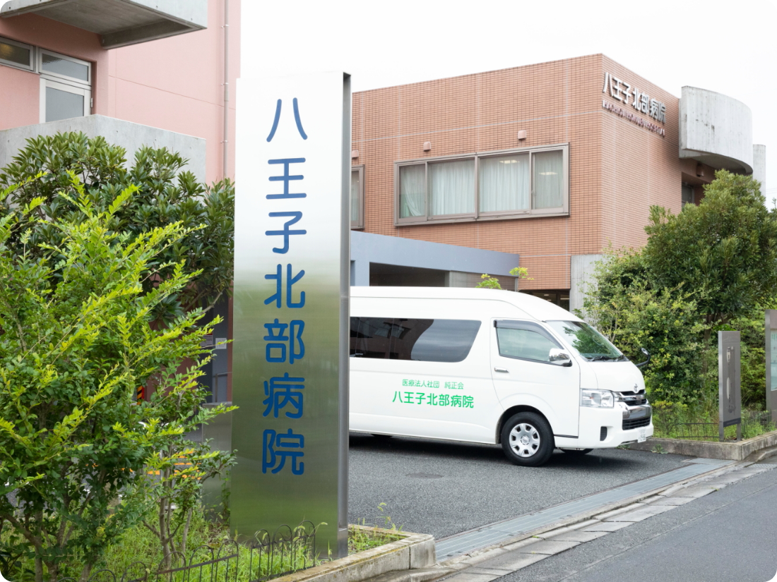 八王子北部病院 の写真