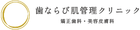 東武練馬の美容皮膚科 歯ならび肌管理クリニック