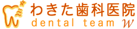 わきた歯科医院