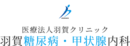 羽賀糖尿病・甲状腺内科