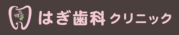 はぎ歯科クリニック