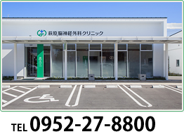 萩原脳神経外科クリニック の写真