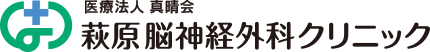 萩原脳神経外科クリニック