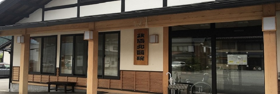萩原北醫院 の写真