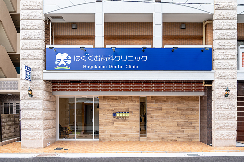 はぐくむ歯科クリニック の写真