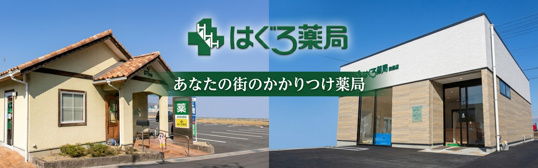 はぐろ薬局　扶桑店 の写真