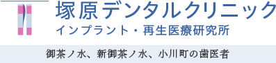 塚原デンタルクリニック