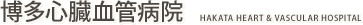 博多心臓血管病院