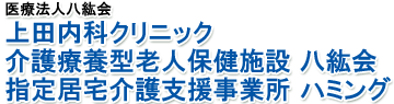 医療法人八紘会 上田内科クリニック