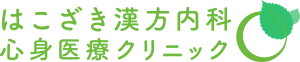 はこざき漢方内科・心身医療クリニック