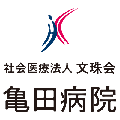 亀田病院
