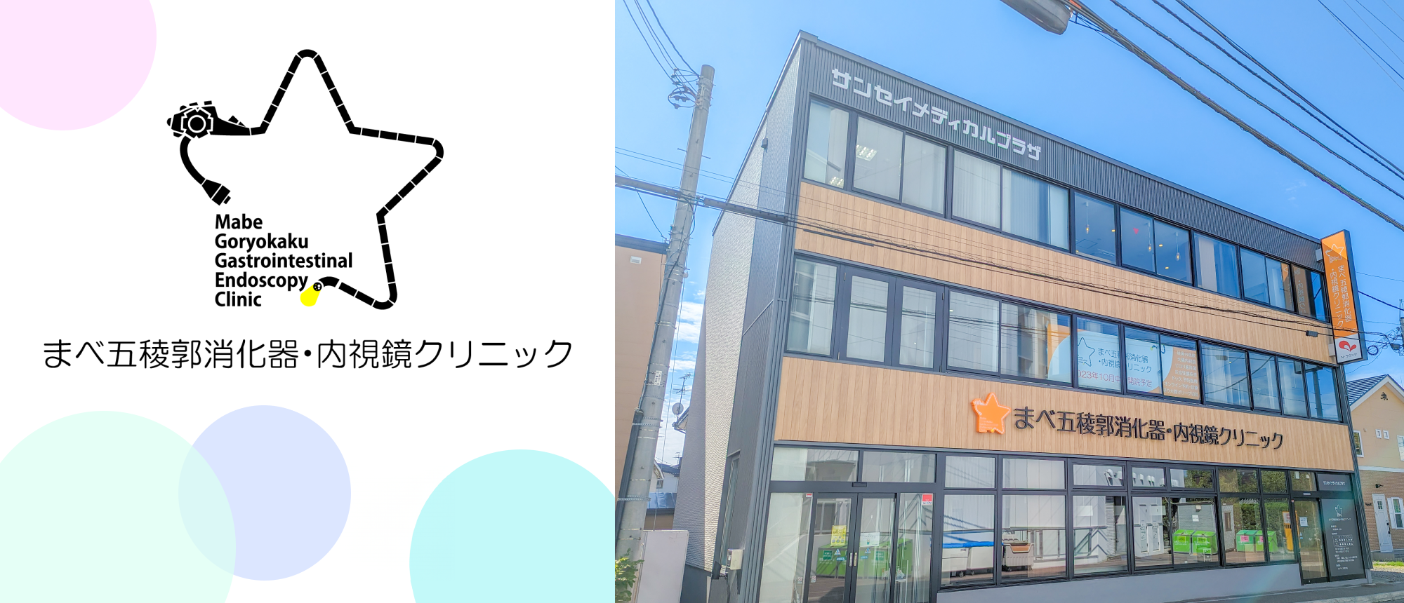 まべ五稜郭消化器・内視鏡クリニック の写真